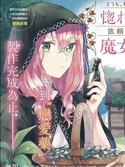【漫画更新】: 第26话-你好、我是受心上人所托来做恋爱药的魔女已更新 – 免费阅读