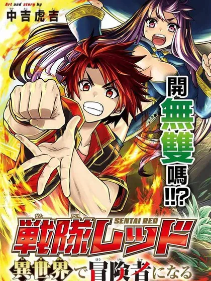 【漫画更新】: 第41话-战队红战士在异世界当冒险者已更新 – 免费阅读