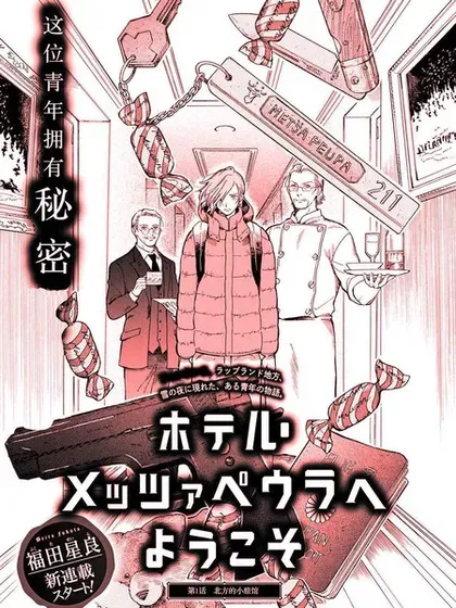 【漫画更新】: 第20话 03卷后特典特殊章-欢迎来到梅兹佩拉旅馆已更新 – 免费阅读
