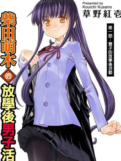 【漫画更新】: 第22话-柴田萌木的放学后男子活动已更新 – 免费阅读
