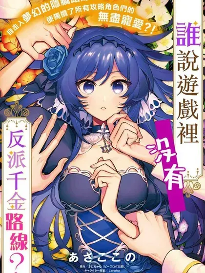 【漫画更新】: 第28.2话-谁说没有反派千金路线？已更新 – 免费阅读