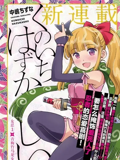 【漫画更新】: 第47话-女忍害羞了已更新 – 免费阅读