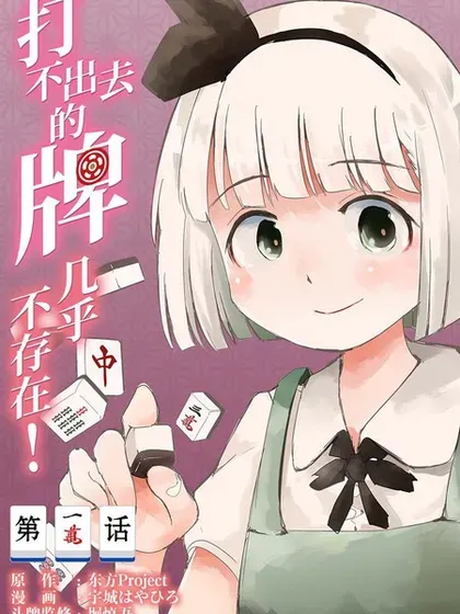 【漫画更新】: 第35话-打不出去的牌几乎不存在！已更新 – 免费阅读