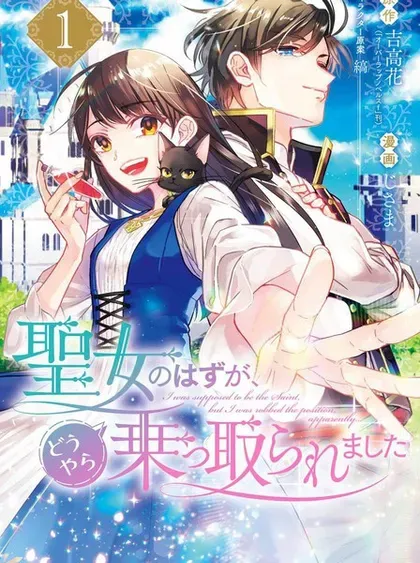 【漫画更新】: 07卷番外-本该是圣女，却被顶替了已更新 – 免费阅读