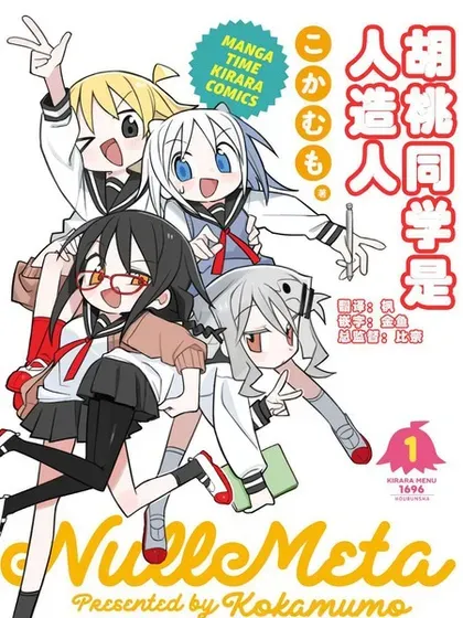 【漫画更新】: 第68话-胡桃同学是人造人已更新 – 免费阅读