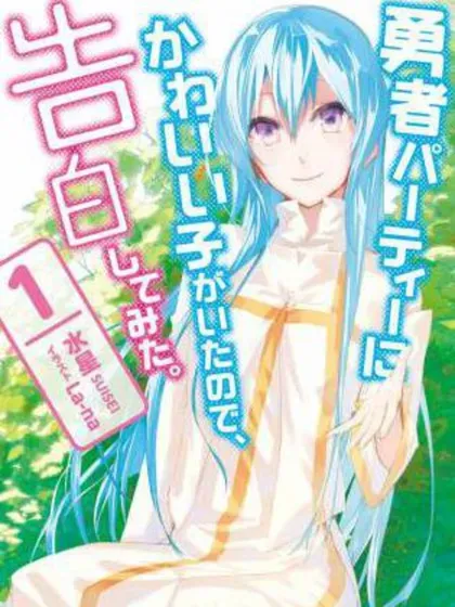 【漫画更新】: 漫画封面图-身为魔族的我想向勇者小队的可爱女孩告白已更新 – 免费阅读
