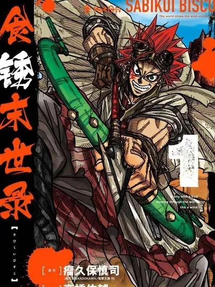 【漫画更新】: 第二部09话-食锈末世录已更新 – 免费阅读