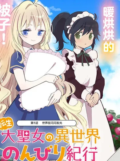 【漫画更新】: 第40话-转生大圣女的异世界悠哉纪行已更新 – 免费阅读