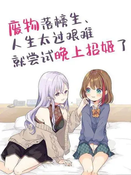 【漫画更新】: 第62话-废物落榜生、人生太过艰难就尝试晚上招姬已更新 – 免费阅读