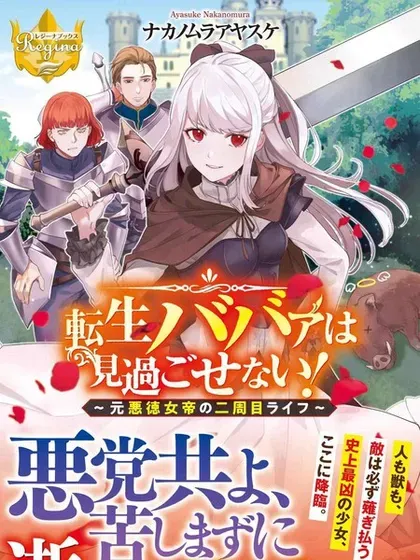 【漫画更新】: 第31话-老太婆转生无法视而不见！－前恶德女帝的第二回人生－已更新 – 免费阅读