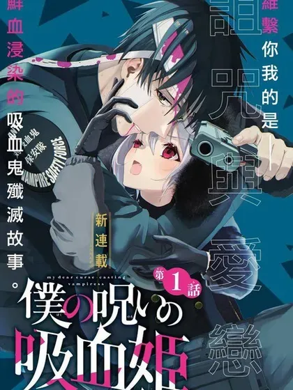 【漫画更新】: 第36话-我的诅咒吸血姬已更新 – 免费阅读