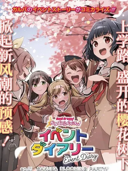 【漫画更新】: 第24话-ガルパ活动日志已更新 – 免费阅读