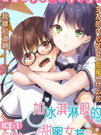 【漫画更新】: 第25话-如冰淇淋般的甜蜜女友已更新 – 免费阅读
