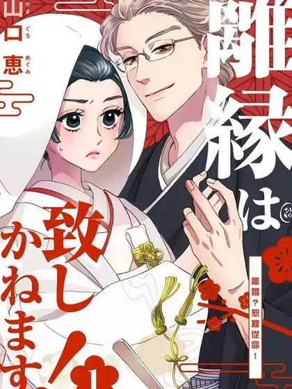 【漫画更新】: 第22话-离婚？恕难从命！已更新 – 免费阅读