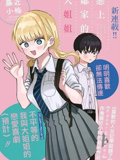 【漫画更新】: 第41话-恋上邻家的大姐姐已更新 – 免费阅读