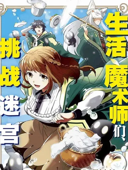 【漫画更新】: 第27话-生活魔术师们、挑战迷宫已更新 – 免费阅读