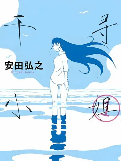 【漫画更新】: 第20话-千寻小姐已更新 – 免费阅读