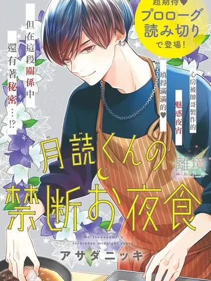 【漫画更新】: 第34话-月读君的禁忌夜宵已更新 – 免费阅读