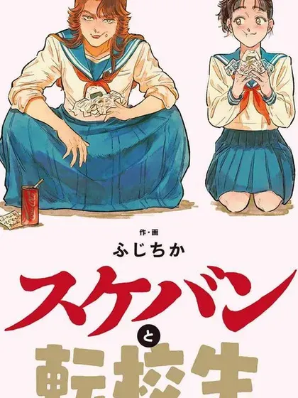 【漫画更新】: 第20话-大姐头与转校生已更新 – 免费阅读