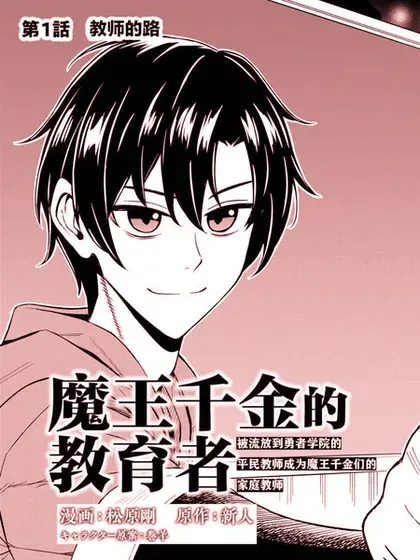 【漫画更新】: 第11.2话-魔王千金的教育者已更新 – 免费阅读