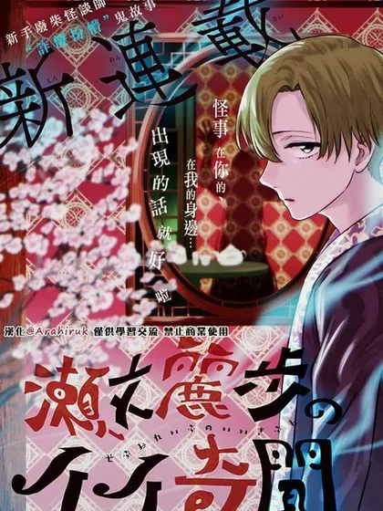 【漫画更新】: 第12話-濑文丽步的奇闻异事已更新 – 免费阅读