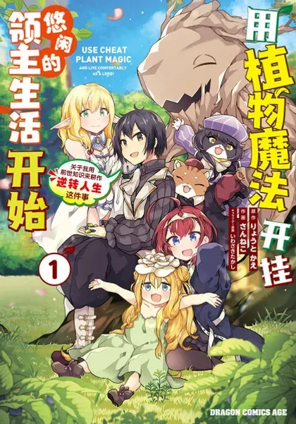 【漫画更新】: 第30话-用植物魔法开挂过上悠闲领主生活已更新 – 免费阅读