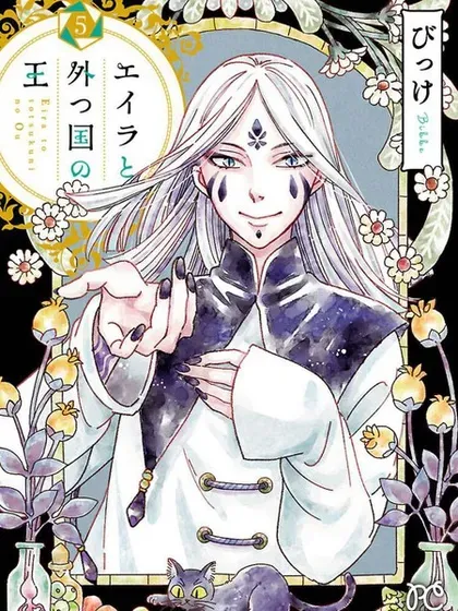 【漫画更新】: 第45话-艾拉和异国的王已更新 – 免费阅读