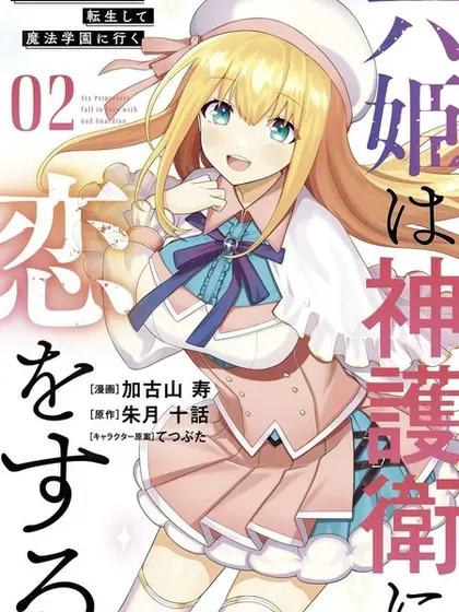 【漫画更新】: 第69话-六神姬想与我谈恋爱已更新 – 免费阅读