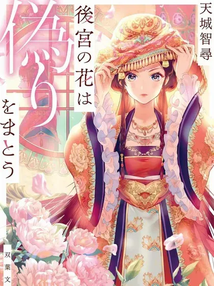 【漫画更新】: 第16.2话-后宫之花披上虚伪华衣已更新 – 免费阅读