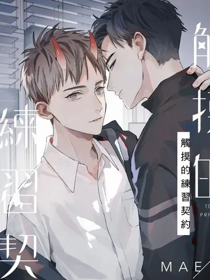 【漫画更新】: 第13話-触摸的练习契约已更新 – 免费阅读