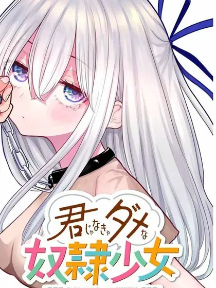 【漫画更新】: 第38话-只属于你的奴隶少女已更新 – 免费阅读