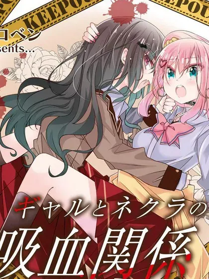 【漫画更新】: 第21話-辣妹与阴角的吸血关系已更新 – 免费阅读
