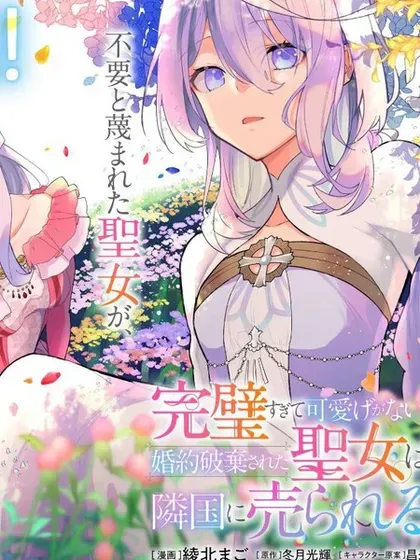 【漫画更新】: 第26话-圣女因太过完美不够可爱而被废除婚约并卖到邻国已更新 – 免费阅读