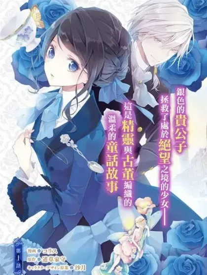 【漫画更新】: 第27話-蓝玫瑰古董店的小小姐已更新 – 免费阅读