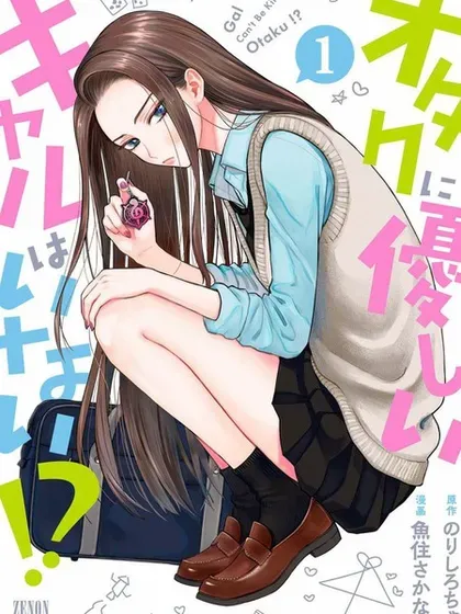 【漫画更新】: 第74話-没有辣妹会对阿宅温柔!?已更新 – 免费阅读