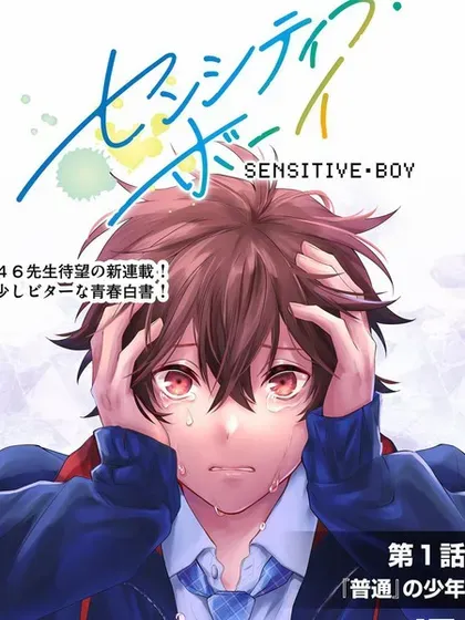 【漫画更新】: 第49話-sensitive boy已更新 – 免费阅读