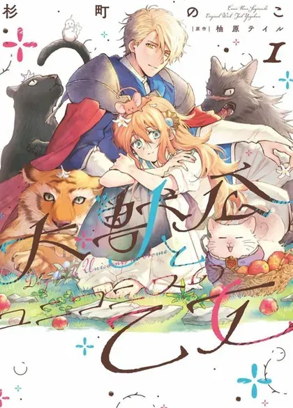 【漫画更新】: 第18话-大兽公与尤尼科尼斯的少女已更新 – 免费阅读