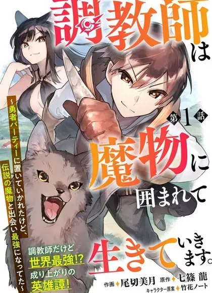 【漫画更新】: 第25.1話-驯兽师在魔物的围绕下生活已更新 – 免费阅读
