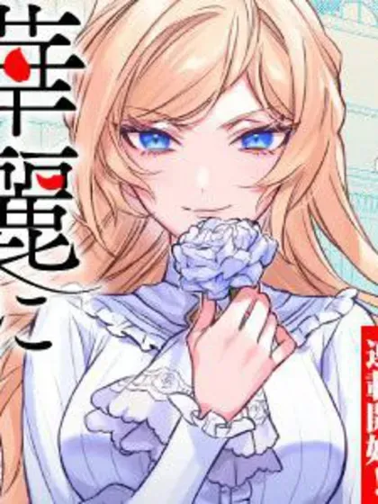【漫画更新】: 第19話-来场华丽的离婚吧！已更新 – 免费阅读