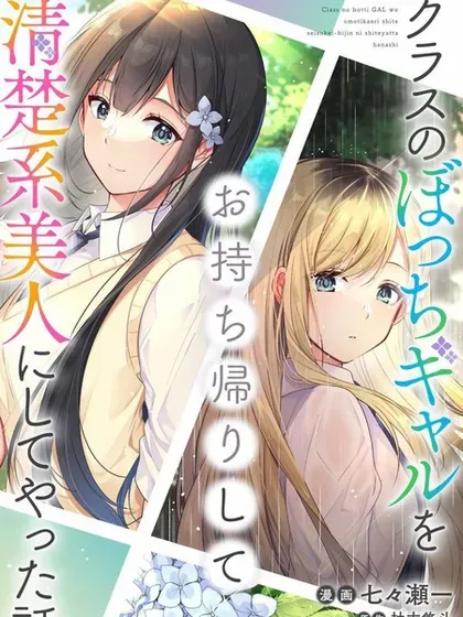 【漫画更新】: 第21.1话-收留孤身一人的同班辣妹，并使之化身清纯美女已更新 – 免费阅读
