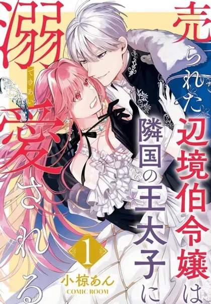 【漫画更新】: 第115話-被卖掉的边境伯爵大小姐却被邻国王太子所溺爱已更新 – 免费阅读
