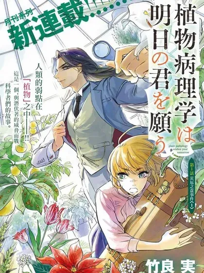 【漫画更新】: 第22話-植物病理学成就明日的你已更新 – 免费阅读