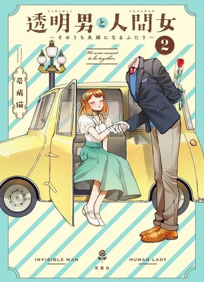 【漫画更新】: 动画化-透明男与人类女已更新 – 免费阅读