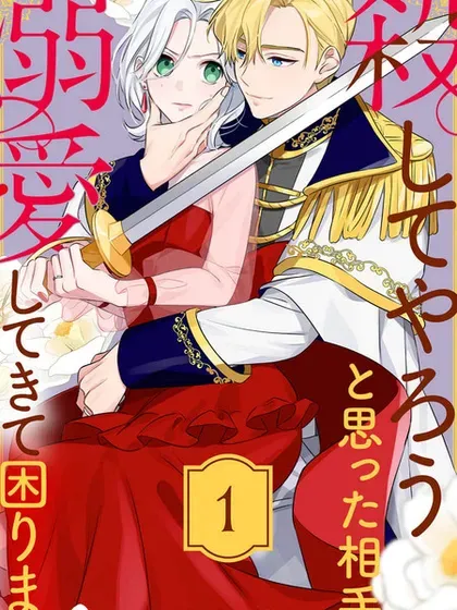 【漫画更新】: 第11話-被想要杀死的对象溺爱着而深感困扰已更新 – 免费阅读