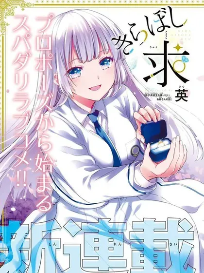【漫画更新】: 第30話-绮罗星大小姐的求婚已更新 – 免费阅读
