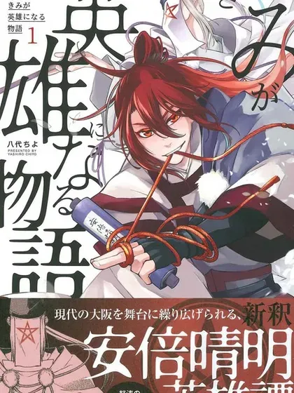 【漫画更新】: 第26話-你成为英雄的故事已更新 – 免费阅读
