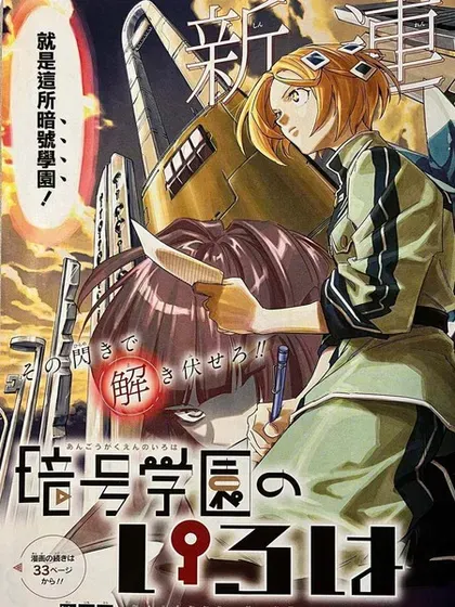 【漫画更新】: 第40話-暗号学园的伊吕波已更新 – 免费阅读