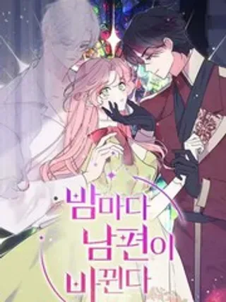 【漫画更新】: 第81話-我的夫君每晚都不同已更新 – 免费阅读