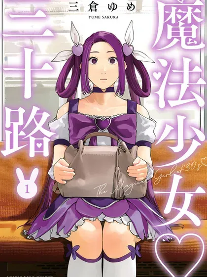 【漫画更新】: 第35话-魔法少女三十有余已更新 – 免费阅读