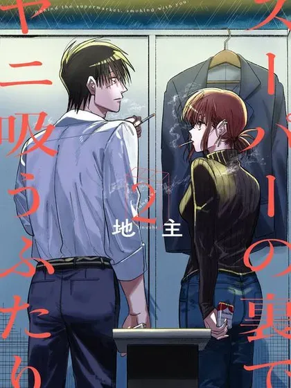 【漫画更新】: 第53话-在超市后门吸烟的二人已更新 – 免费阅读